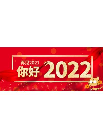 喜迎元旦│2022年再啟新程，共創(chuàng)輝煌！
