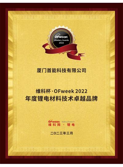 【喜報】熱烈祝賀首能科技榮獲“維科杯·OFweek2022年度鋰電材料技術(shù)卓越品牌”稱號