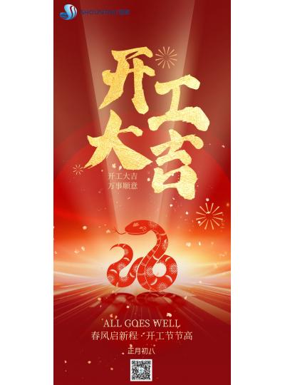 開工大吉｜春風(fēng)啟新程，開工節(jié)節(jié)高！